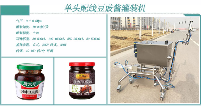 單頭(tóu)配線豆豉醬(jiàng)灌裝機
