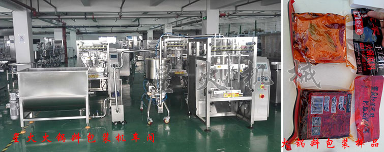 星火火鍋料(liào)包裝機車間內